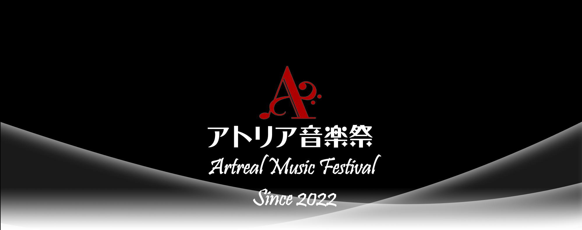 アトリア音楽祭