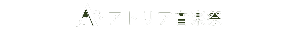 アトリア音楽祭